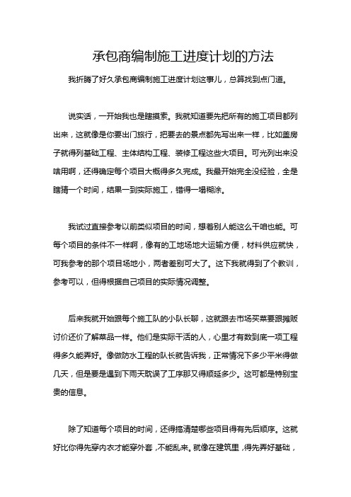 承包商编制施工进度计划的方法