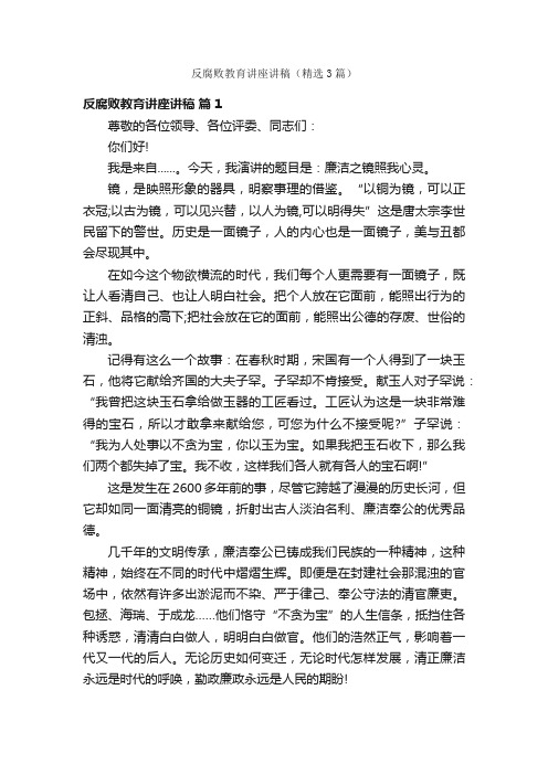 反腐败教育讲座讲稿（精选3篇）