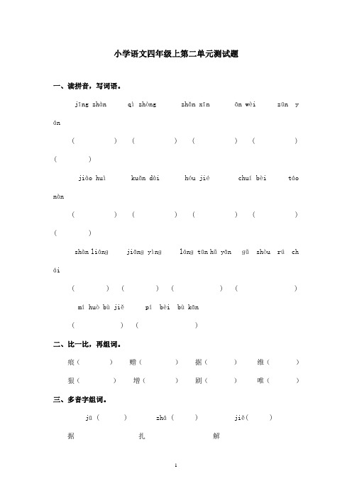 最新鲁教版(五四制)小学语文四年级上册上第二单元测试卷2(精品)