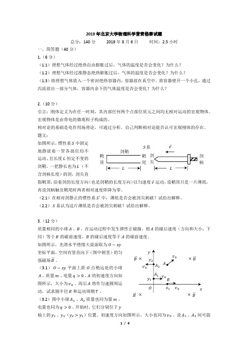 2019 年北京大学物理科学营资格赛试题