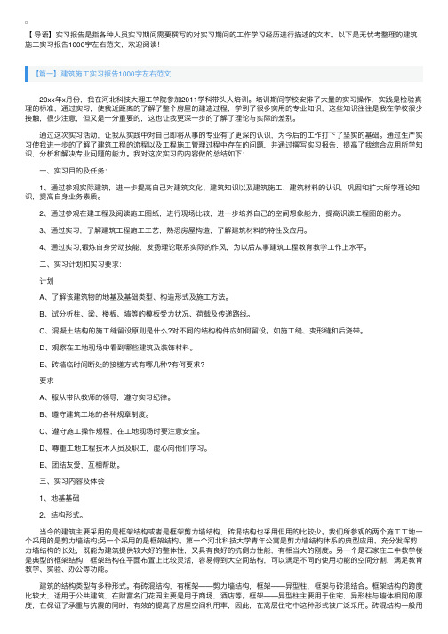 建筑施工实习报告1000字左右范文