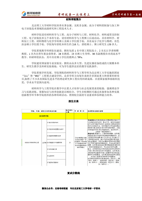 2020-2011北京理工大学材料学院材料科学与工程考研招生情况、参考书、分数线、招生目录、经验指导