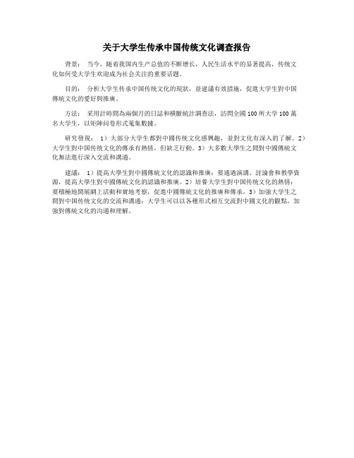 关于大学生传承中国传统文化调查报告