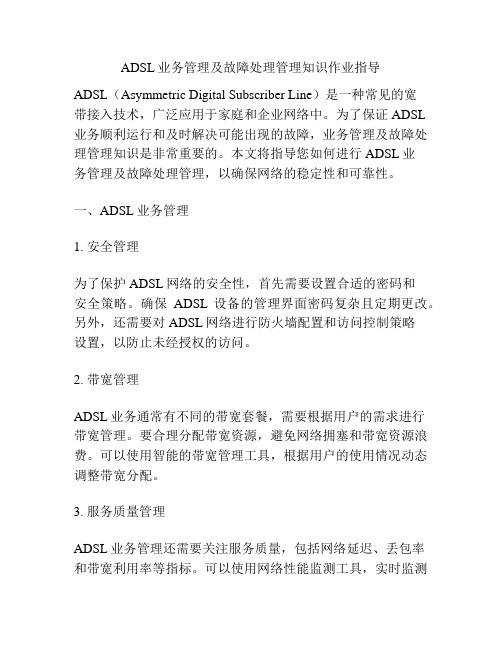 ADSL业务管理及故障处理管理知识作业指导