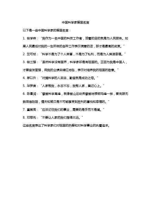 中国科学家爱国名言