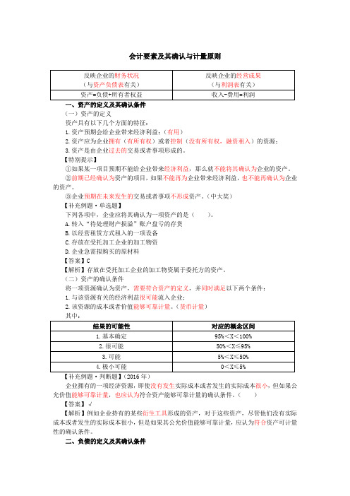 会计要素及其确认与计量原则