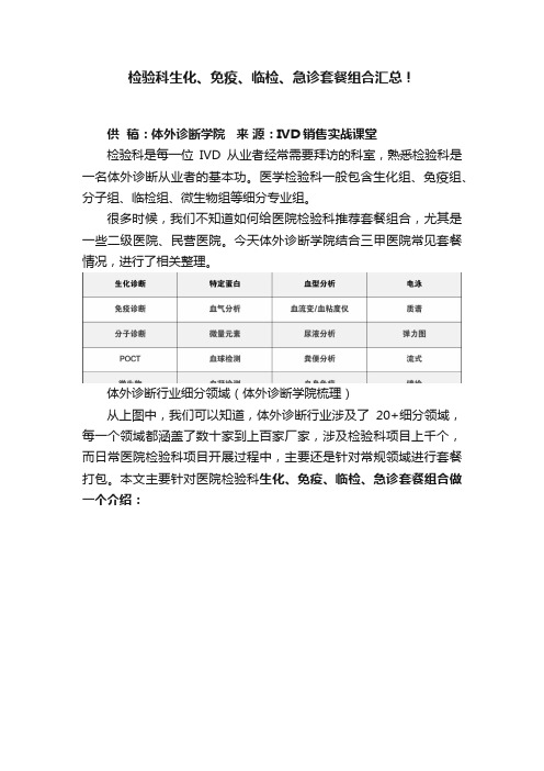 检验科生化、免疫、临检、急诊套餐组合汇总！