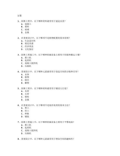 园林工程技术与景观设计测试 选择题 61题