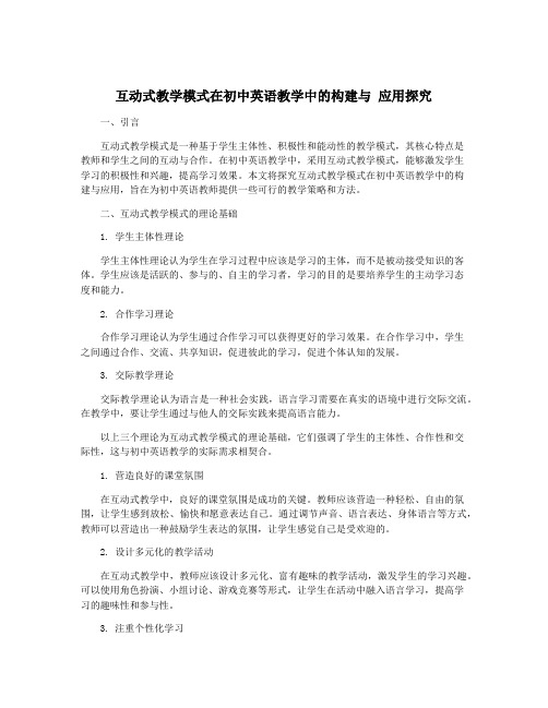 互动式教学模式在初中英语教学中的构建与 应用探究