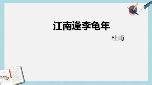 新人教版七年级语文上册江南逢李龟年 (1)ppt优质课件