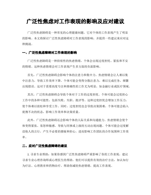 广泛性焦虑对工作表现的影响及应对建议