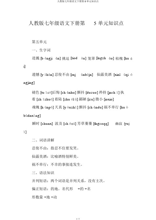 人教版七年级语文下册第5单元知识点