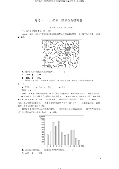 高考地理一轮复习模块综合检测卷(必修1,含解析)新人教版