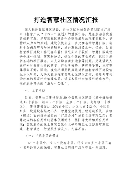 打造智慧社区情况汇报