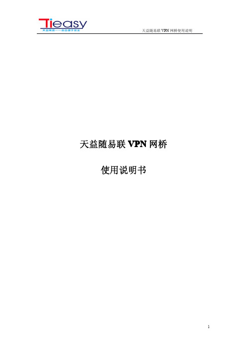 天益随易联VPN 网桥 说明书