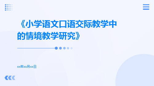 小学语文口语交际教学中的情境教学研究