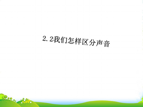 新粤教沪科版八年级物理上册教学课件：2.2 我们怎样区分声音 (共20张PPT)