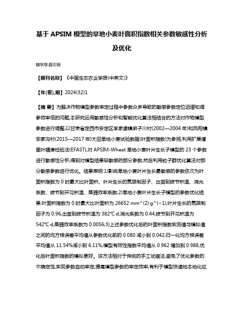 基于APSIM模型的旱地小麦叶面积指数相关参数敏感性分析及优化