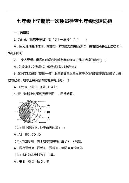 七年级上学期第一次质量检查七年级地理试题