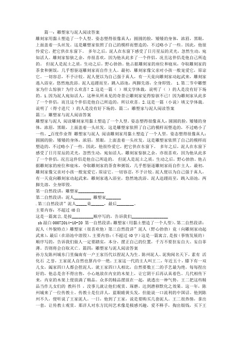 雕塑家与泥人阅读答案