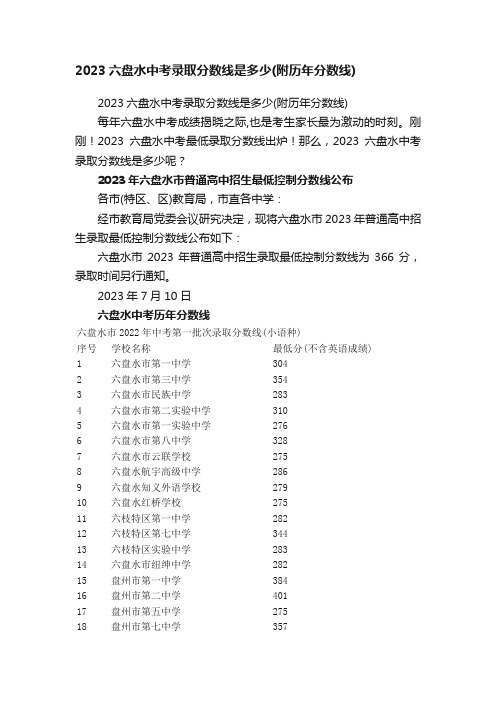 2023六盘水中考录取分数线是多少（附历年分数线）