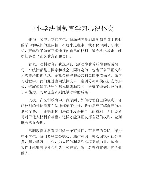 中小学法制教育学习心得体会