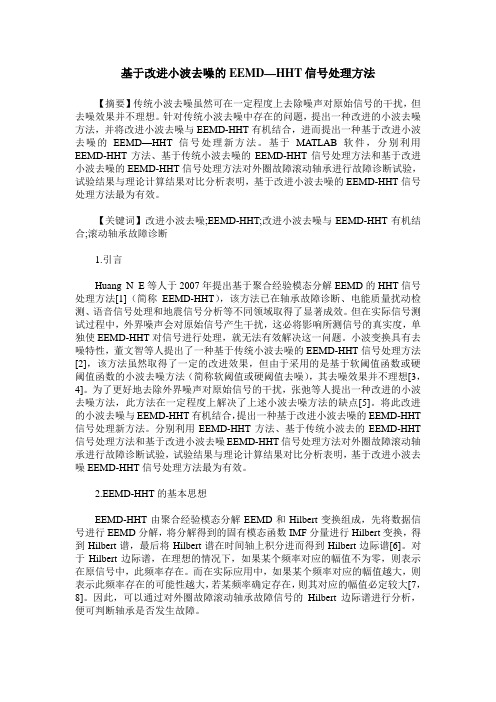 基于改进小波去噪的EEMD—HHT信号处理方法