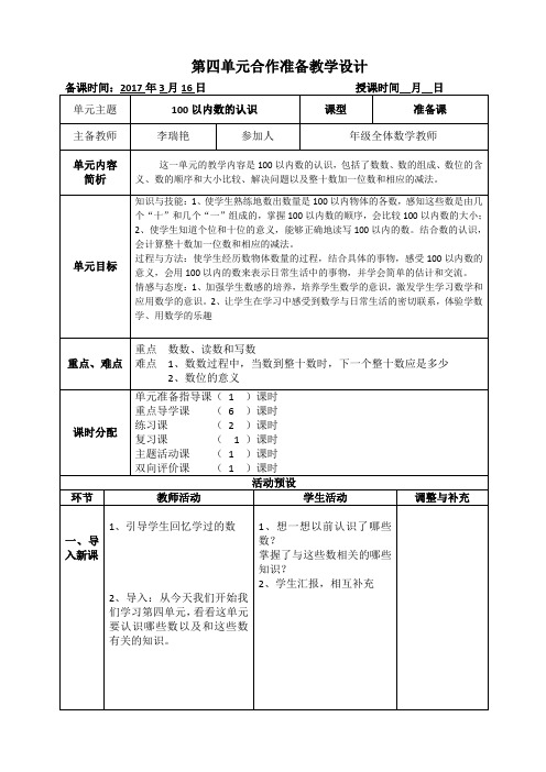 最新人教版一年级数学下册四单元集体备课教案