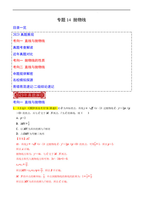 专题14 抛物线-2023年高考数学真题题源解密(新高考)(解析版)