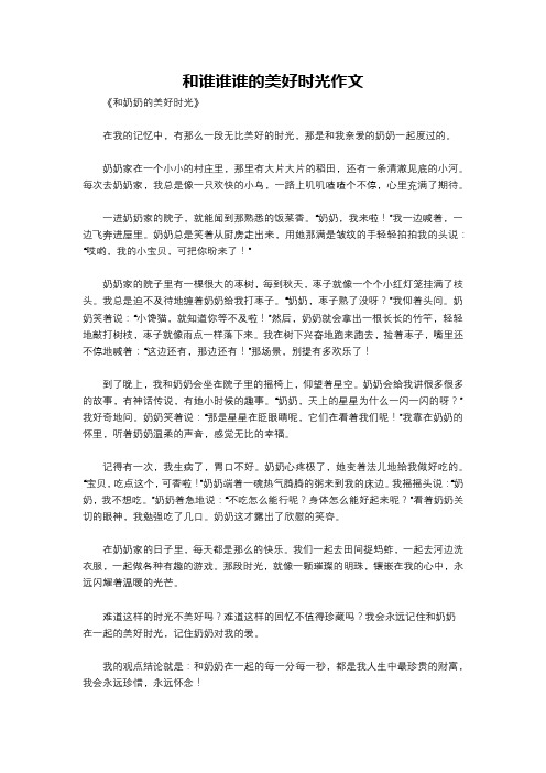 和谁谁谁的美好时光作文