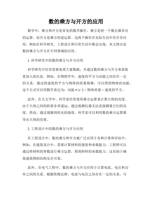 数的乘方与开方的应用