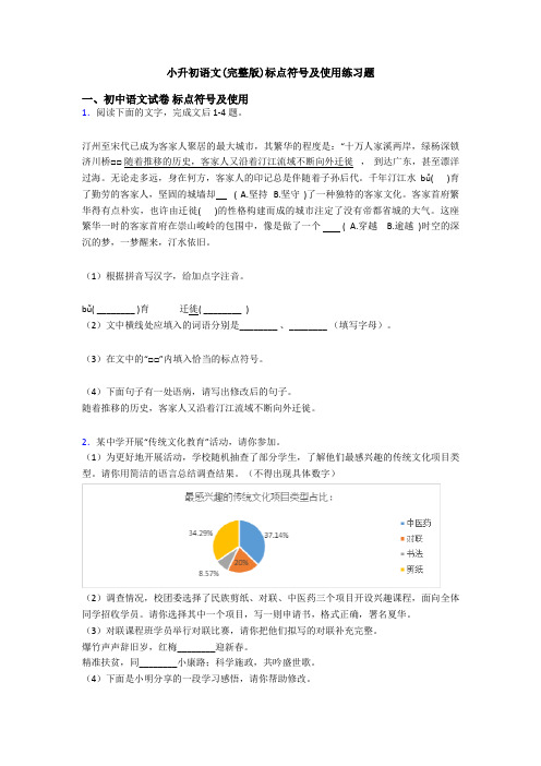 小升初语文(完整版)标点符号及使用练习题