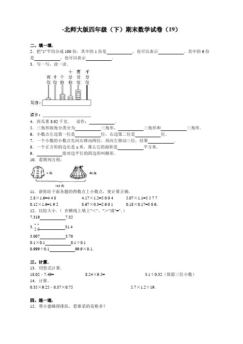 最新北师大版四年级数学下册期末试卷(附答案)