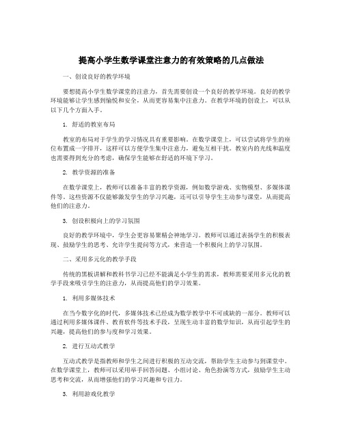 提高小学生数学课堂注意力的有效策略的几点做法