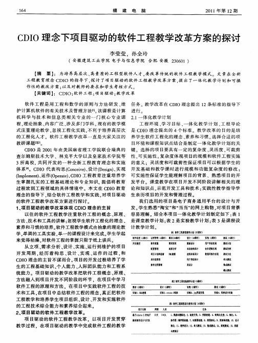 CDIO理念下项目驱动的软件工程教学改革方案的探讨