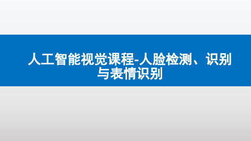 《计算机视觉》教学课件 第11章1-人脸检测、识别与表情识别1