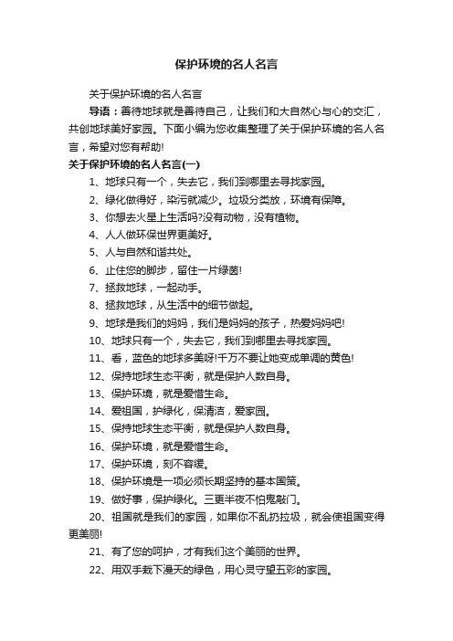 保护环境的名人名言