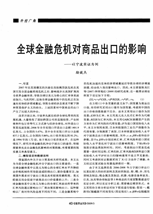 全球金融危机对商品出口的影响——以宁波实证为例