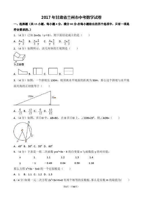 (完整版)2017年甘肃省兰州市中考数学试卷真题