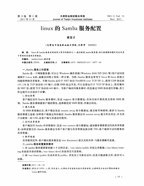 linux的Samba服务配置