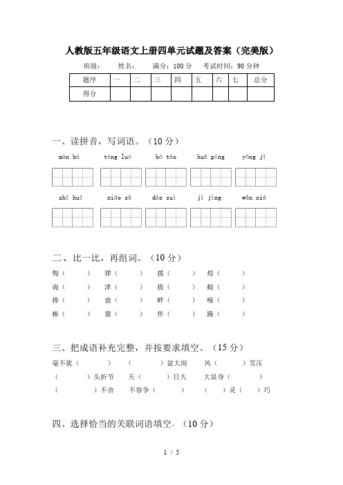 人教版五年级语文上册四单元试题及答案(完美版)