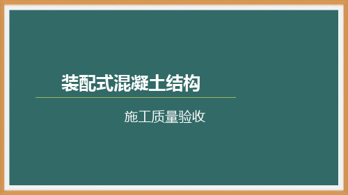 装配式混凝土建筑施工技术- 质量验收-PPT演示文稿