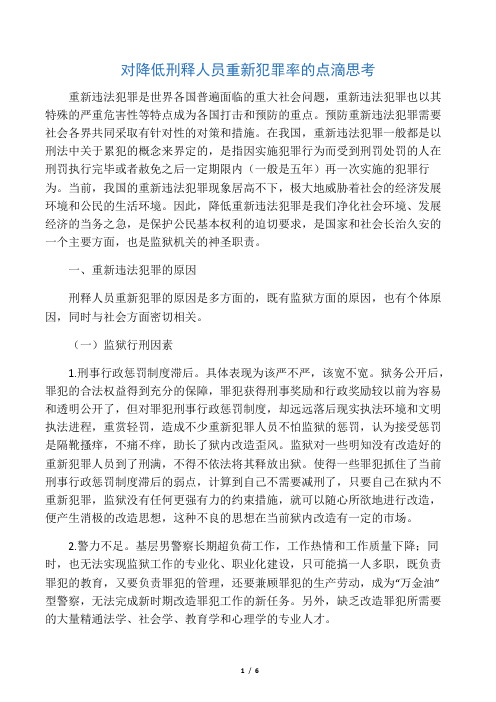 对降低刑释人员重新犯罪率的点滴思考