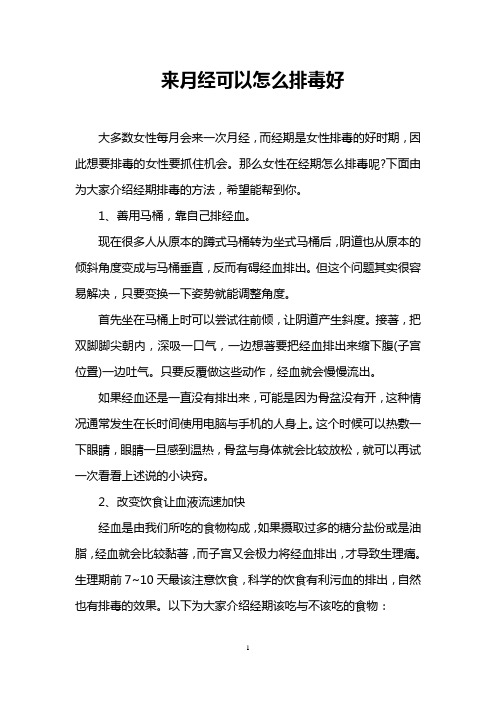 来月经可以怎么排毒好