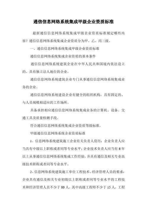 通信信息网络系统集成甲级企业资质标准.doc