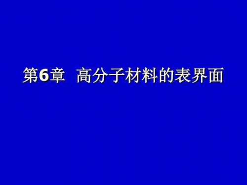 材料表界面第六章 高分子材料的表面