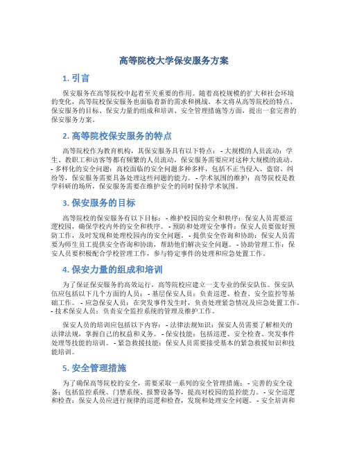 高等院校大学保安服务方案