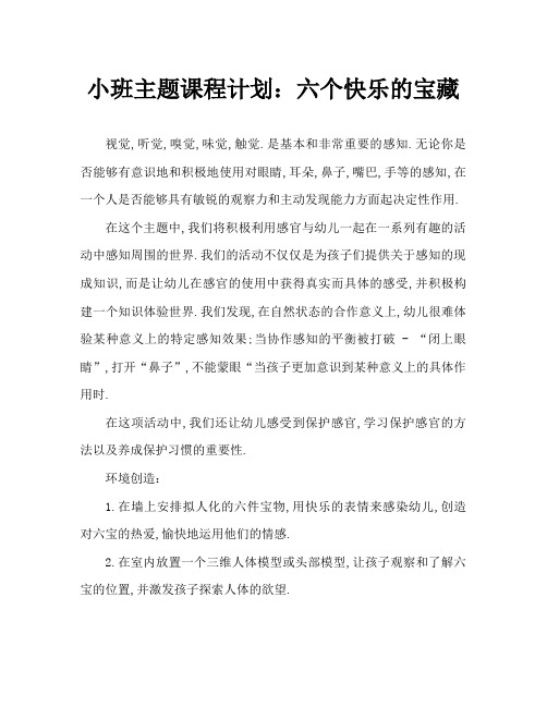 小班主题教案：快乐的六个宝