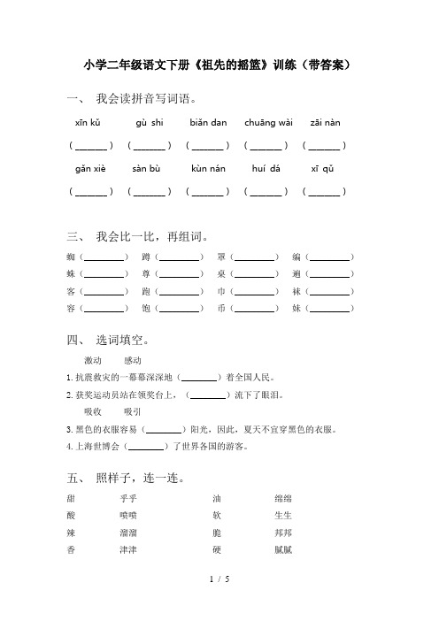 小学二年级语文下册《祖先的摇篮》训练(带答案)