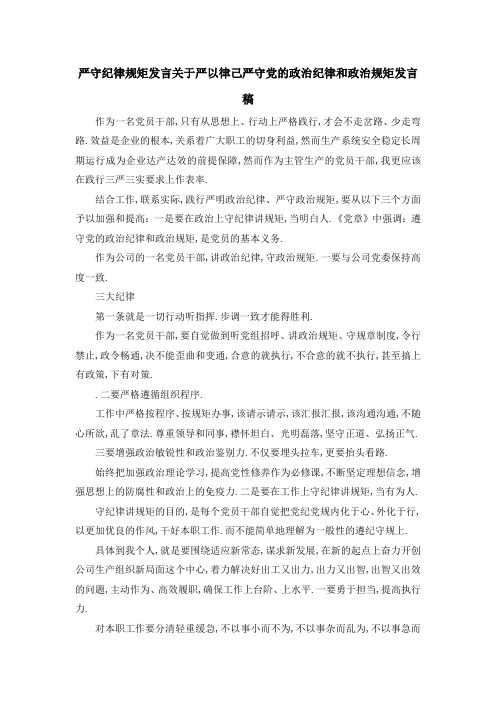 严守纪律规矩 发言 关于严以律己严守党的政治纪律和政治规矩发言稿 精品